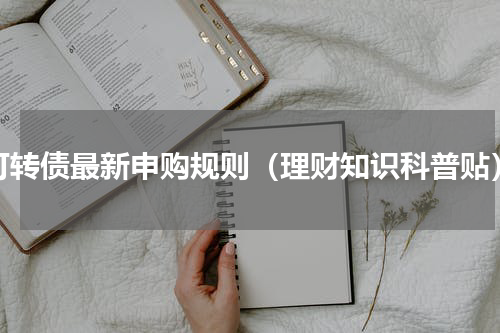 可转债最新申购规则（理财知识科普贴）