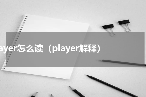 player怎么读（player解释）