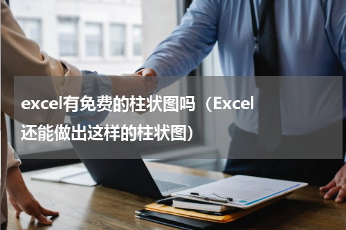 excel有免费的柱状图吗（Excel还能做出这样的柱状图）