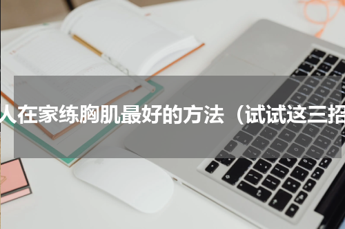 女人在家练胸肌最好的方法（试试这三招）