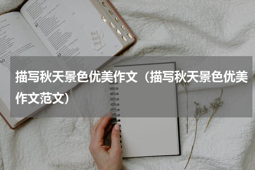 描写秋天景色优美作文（描写秋天景色优美作文范文）