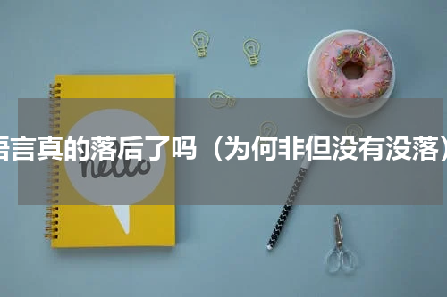 c语言真的落后了吗（为何非但没有没落）