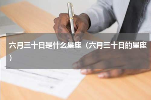 六月三十日是什么星座（六月三十日的星座）
