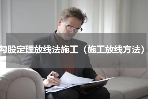 勾股定理放线法施工（施工放线方法）