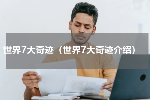 世界7大奇迹（世界7大奇迹介绍）