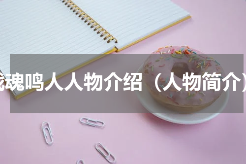 战魂鸣人人物介绍（人物简介）