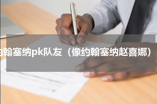 约翰塞纳pk队友（像约翰塞纳赵喜娜）