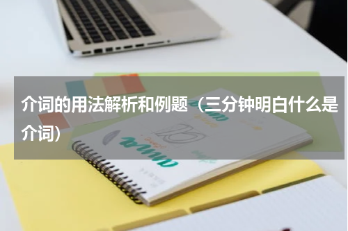 介词的用法解析和例题（三分钟明白什么是介词）