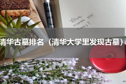 清华古墓排名（清华大学里发现古墓）