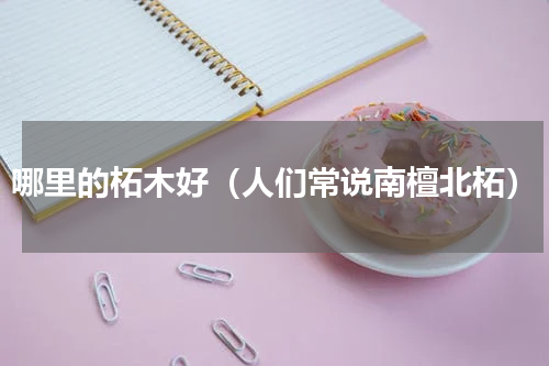 哪里的柘木好（人们常说南檀北柘）