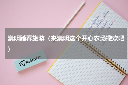 崇明踏春旅游（来崇明这个开心农场撒欢吧）