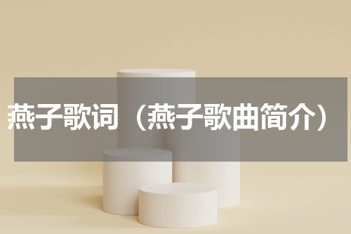 燕子歌词（燕子歌曲简介）