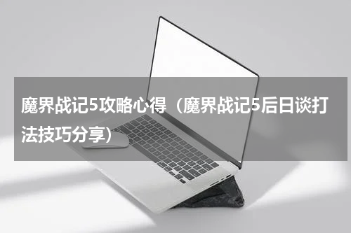 魔界战记5攻略心得（魔界战记5后日谈打法技巧分享）