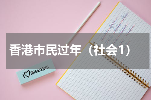 香港市民过年（社会1）