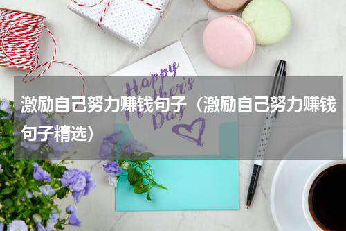 激励自己努力赚钱句子（激励自己努力赚钱句子精选）