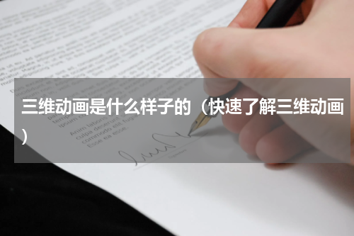 三维动画是什么样子的（快速了解三维动画）