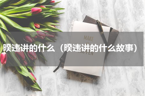 暌违讲的什么（暌违讲的什么故事）