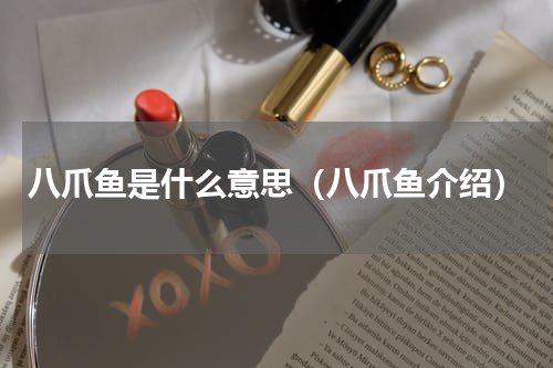 八爪鱼是什么意思（八爪鱼介绍）