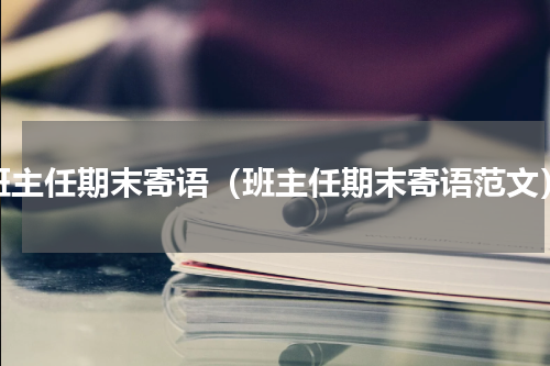 班主任期末寄语（班主任期末寄语范文）