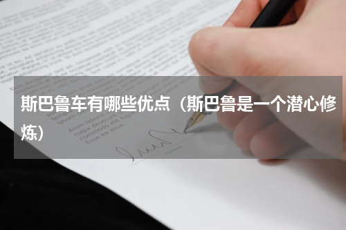 斯巴鲁车有哪些优点（斯巴鲁是一个潜心修炼）