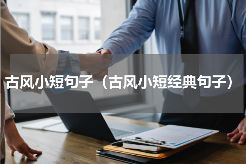 古风小短句子（古风小短经典句子）