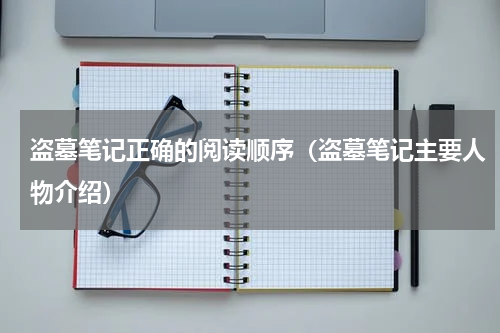 盗墓笔记正确的阅读顺序（盗墓笔记主要人物介绍）