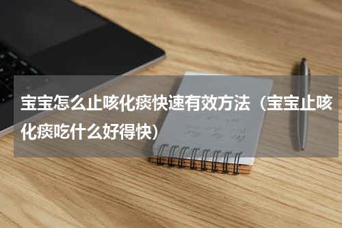 宝宝怎么止咳化痰快速有效方法（宝宝止咳化痰吃什么好得快）