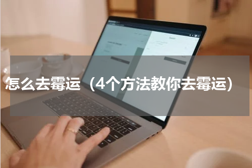 怎么去霉运（4个方法教你去霉运）