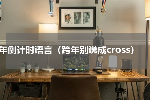 跨年倒计时语言（跨年别说成cross）
