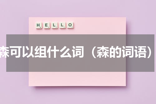 森可以组什么词（森的词语）