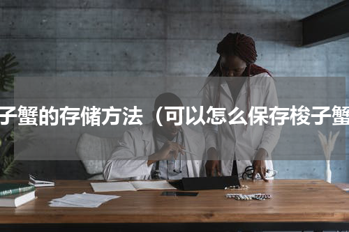 梭子蟹的存储方法（可以怎么保存梭子蟹）