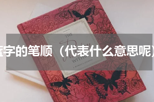 蓝字的笔顺（代表什么意思呢）