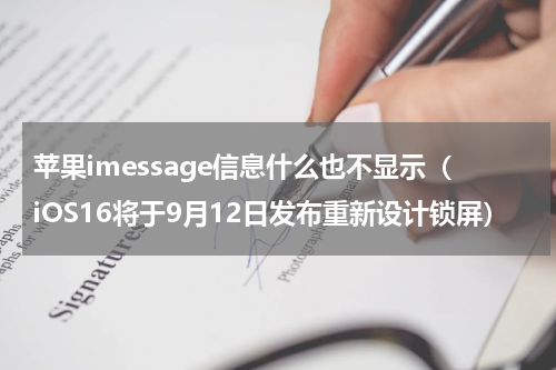苹果imessage信息什么也不显示（iOS16将于9月12日发布重新设计锁屏）