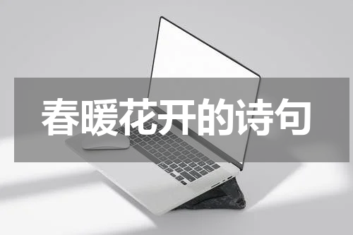 春暖花开的诗句