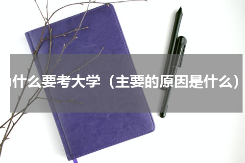 为什么要考大学（主要的原因是什么）