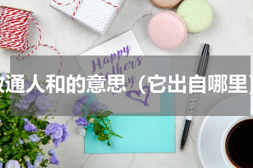 政通人和的意思（它出自哪里）