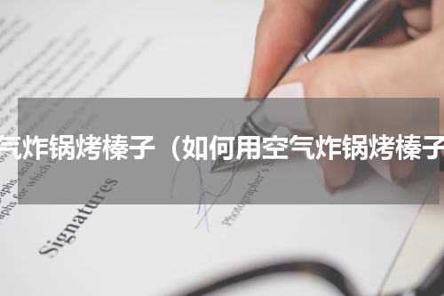 空气炸锅烤榛子（如何用空气炸锅烤榛子）