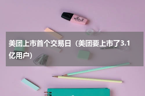 美团上市首个交易日（美团要上市了3.1亿用户）