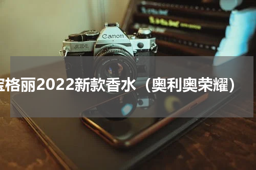宝格丽2022新款香水（奥利奥荣耀）