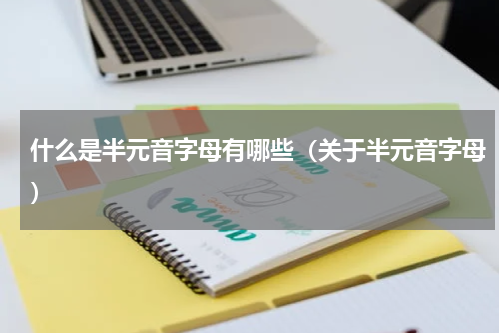 什么是半元音字母有哪些（关于半元音字母）