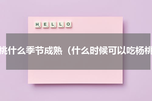 杨桃什么季节成熟（什么时候可以吃杨桃）