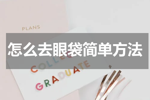 怎么去眼袋简单方法