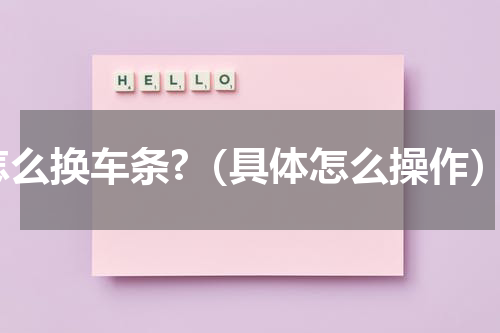怎么换车条?（具体怎么操作）