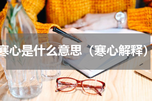寒心是什么意思（寒心解释）