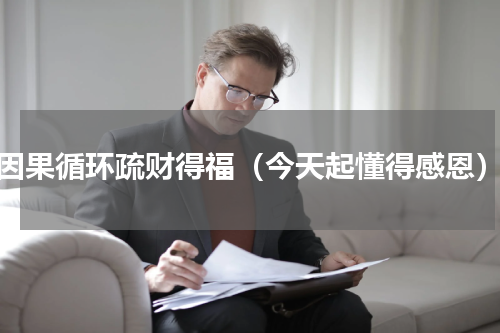 因果循环疏财得福（今天起懂得感恩）