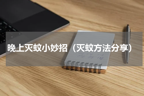 晚上灭蚊小妙招（灭蚊方法分享）
