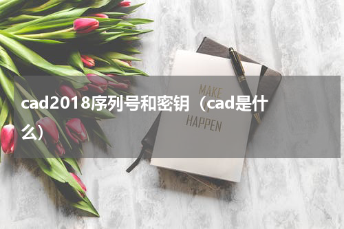 cad2018序列号和密钥（cad是什么）