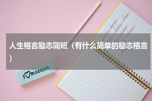 人生格言励志简短（有什么简单的励志格言）