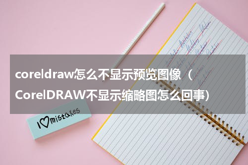 coreldraw怎么不显示预览图像（CorelDRAW不显示缩略图怎么回事）