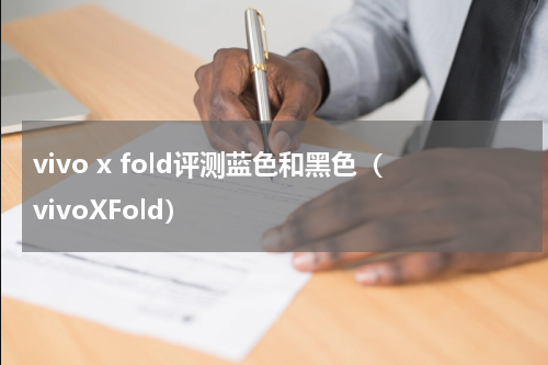 vivo x fold评测蓝色和黑色（vivoXFold）